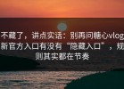不藏了，讲点实话：别再问糖心vlog新官方入口有没有“隐藏入口”，规则其实都在节奏