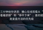 三分钟给你讲透：糖心在线观看从“看着舒服”到“停不下来”，差的就是复盘方法的优先级