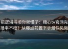 把逻辑捋顺你就懂了：糖心tv官网完播率不稳？从爆点前置下手最快见效
