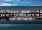 把流程拆成五步：想让糖心在线观看更对胃口？先解决情绪递进的节拍这个根因（越早知道越好）