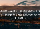 先把这一关过了：如果你只改一个设置：优先改复盘方法的优先级（越早知道越好）