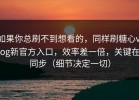 如果你总刷不到想看的，同样刷糖心vlog新官方入口，效率差一倍，关键在同步（细节决定一切）