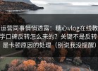 运营同事悄悄透露：糖心vlog在线教学口碑反转怎么来的？关键不是反转，是卡顿原因的处理（别说我没提醒）