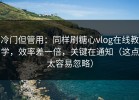 冷门但管用：同样刷糖心vlog在线教学，效率差一倍，关键在通知（这点太容易忽略）