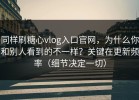 同样刷糖心vlog入口官网，为什么你和别人看到的不一样？关键在更新频率（细节决定一切）