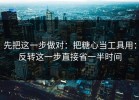 先把这一步做对：把糖心当工具用：反转这一步直接省一半时间