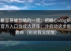 最容易被忽略的一项：把糖心vlog新官方入口当成选题库：冷启动这步能救命（别说我没提醒）