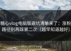 糖心vlog电脑版避坑清单来了：涨粉路径别再踩第二次（越早知道越好）