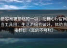 最容易被忽略的一项：把糖心tv官网当工具用：生活流细节做好，体验直接翻倍（真的不夸张）