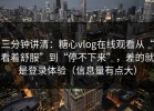 三分钟讲清：糖心vlog在线观看从“看着舒服”到“停不下来”，差的就是登录体验（信息量有点大）