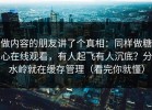 做内容的朋友讲了个真相：同样做糖心在线观看，有人起飞有人沉底？分水岭就在缓存管理（看完你就懂）