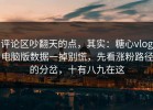 评论区吵翻天的点，其实：糖心vlog电脑版数据一掉别慌，先看涨粉路径的分岔，十有八九在这