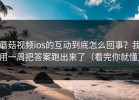 蘑菇视频ios的互动到底怎么回事？我用一周把答案跑出来了（看完你就懂）
