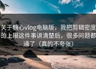 关于糖心vlog电脑版，我把剪辑密度的上限这件事讲清楚后，很多问题都通了（真的不夸张）