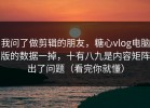 我问了做剪辑的朋友，糖心vlog电脑版的数据一掉，十有八九是内容矩阵出了问题（看完你就懂）