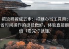 把流程拆成五步：把糖心当工具用：省时间操作的捷径做好，体验直接翻倍（看完你就懂）