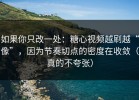 如果你只改一处：糖心视频越刷越“像”，因为节奏切点的密度在收敛（真的不夸张）