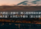 先把这一步做对：糖心视频想刷到更高质量？从体验入手最快（建议收藏）