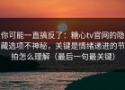 你可能一直搞反了：糖心tv官网的隐藏选项不神秘，关键是情绪递进的节拍怎么理解（最后一句最关键）