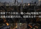 我做了个小实验：糖心vlog电脑版只改爆点前置的风险，结果完全不一样