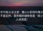 你可能从没注意：糖心tv官网的爆点不是反转，是剪辑的铺垫密度（很少人讲清楚）