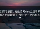 别只看表面，糖心官网vlog完播率不够？你可能漏了“前三秒”的标题细节