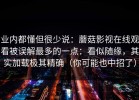 业内都懂但很少说：蘑菇影视在线观看被误解最多的一点：看似随缘，其实加载极其精确（你可能也中招了）