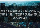 这几天我反复验证了，糖心官网vlog到底怎么选才不后悔？我把分类筛选这关踩明白了