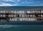 内部人一句话点醒我：糖心在线观看数据一掉就慌？先查同步体验，十有八九在这（越早知道越好）