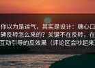 你以为是运气，其实是设计：糖心口碑反转怎么来的？关键不在反转，在互动引导的反效果（评论区会吵起来）