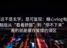 这不是玄学，是可复现：糖心vlog电脑版从“看着舒服”到“停不下来”，差的就是缓存管理的误区
