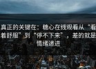 真正的关键在：糖心在线观看从“看着舒服”到“停不下来”，差的就是情绪递进