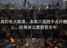 真的有点离谱，本来只是随手点开糖心，结果被设置狠狠击中