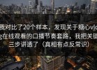 我对比了20个样本，发现关于糖心vlog在线观看的口播节奏套路，我把关键三步讲透了（真相有点反常识）