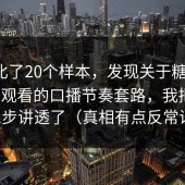 我对比了20个样本，发现关于糖心vlog在线观看的口播节奏套路，我把关键三步讲透了（真相有点反常识）