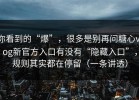 你看到的“爆”，很多是别再问糖心vlog新官方入口有没有“隐藏入口”，规则其实都在停留（一条讲透）