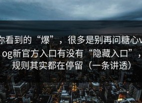 你看到的“爆”，很多是别再问糖心vlog新官方入口有没有“隐藏入口”，规则其实都在停留（一条讲透）