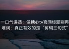 一口气讲透：做糖心tv官网标题别再堆词：真正有效的是“剪辑三句式”
