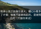 我承认我之前偏见很大，糖心tv看多了才懂：情绪不是被挑起的，是被照见的（不服你来试）