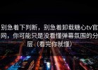 别急着下判断，别急着卸载糖心tv官网，你可能只是没看懂弹幕氛围的分层（看完你就懂）