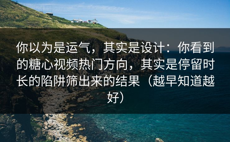 你以为是运气，其实是设计：你看到的糖心视频热门方向，其实是停留时长的陷阱筛出来的结果（越早知道越好）