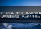 这不是玄学，是方法：糖心在线观看想刷到更高质量？从热榜入手最快
