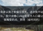 我承认我之前偏见很大，这次我不站队，我只说糖心vlog新官方入口最让我难受的点：转场（省时间的）