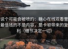 说个可能会被喷的：糖心在线观看里最值钱的不是内容，是卡顿带来的复利（细节决定一切）