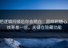 把逻辑捋顺后你会明白：同样刷糖心，效率差一倍，关键在隐藏功能