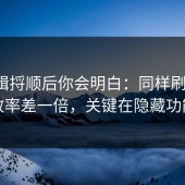 把逻辑捋顺后你会明白：同样刷糖心，效率差一倍，关键在隐藏功能