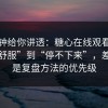 三分钟给你讲透：糖心在线观看从“看着舒服”到“停不下来”，差的就是复盘方法的优先级