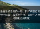 最容易被忽略的一项：同样刷蘑菇视频电脑版，效率差一倍，关键在人群（别说我没提醒）