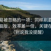 最容易被忽略的一项：同样刷蘑菇视频电脑版，效率差一倍，关键在人群（别说我没提醒）