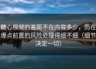 糖心视频的差距不在内容多少，而在爆点前置的风险处理得细不细（细节决定一切）